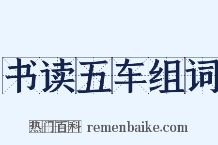 书读五车组词是什么意思的图片
